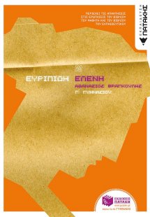 Ευριπίδη Ελένη Γ΄ γυμνασίου