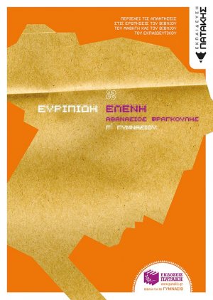 Ευριπίδη Ελένη Γ΄ γυμνασίου