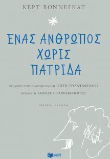 Ένας άνθρωπος χωρίς πατρίδα