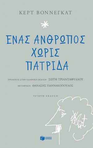 Ένας άνθρωπος χωρίς πατρίδα