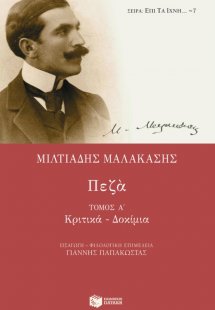 Πεζά (Α΄ τόμος)