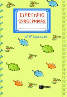 Ευρετήριο ορθογραφίας Α΄-Β΄ δημοτικού