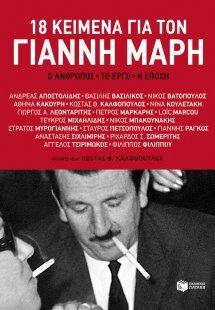 18 κείμενα για το Γιάννη Μαρή