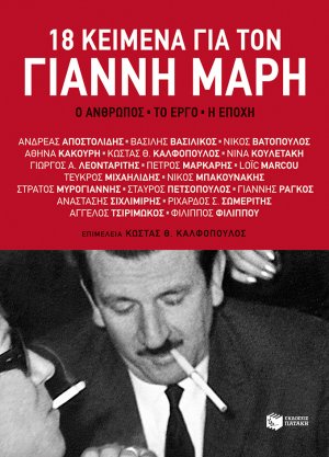 18 κείμενα για το Γιάννη Μαρή