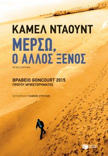 Μερσώ, ο άλλος ξένος