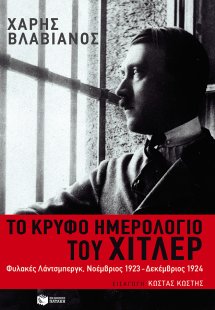 Το κρυφό ημερολόγιο του Χίτλερ