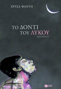 Το δόντι του λύκου
