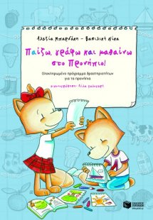 Παίζω, γράφω και μαθαίνω στο προνήπιο