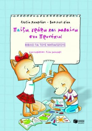 Παίζω, γράφω και μαθαίνω στο προνήπιο  (βιβλίο για τους νηπιαγωγούς)