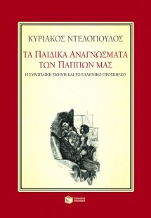 Τα παιδικά αναγνώσματα των πάππων μας