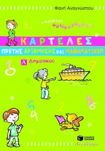 Καρτέλες πρώτης αρίθμησης και μαθηματικών Α΄ δημοτικού