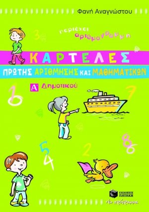 Καρτέλες πρώτης αρίθμησης και μαθηματικών Α΄ δημοτικού