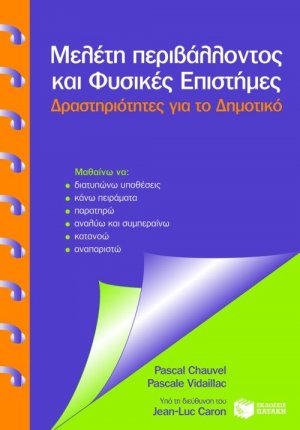 Μελέτη περιβάλλοντος και φυσικές επιστήμες