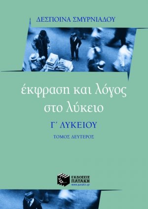 Έκφραση και λόγος στο λύκειο, Γ΄ λυκείου