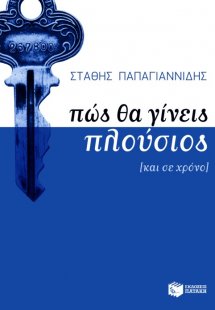 Πώς θα γίνεις πλούσιος [και σε χρόνο]