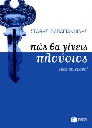 Πώς θα γίνεις πλούσιος [και σε χρόνο]