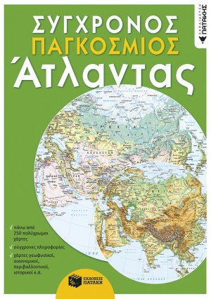 Σύγχρονος παγκόσμιος άτλαντας