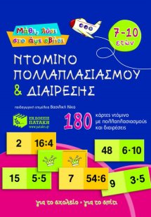 Ντόμινο πολλαπλασιασμού και διαίρεσης