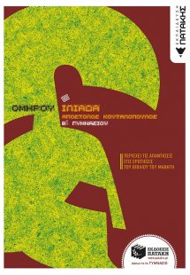 Ομήρου Ιλιάδα Β΄ γυμνασίου