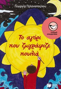 Το αγόρι που ζωγράφιζε πουλιά