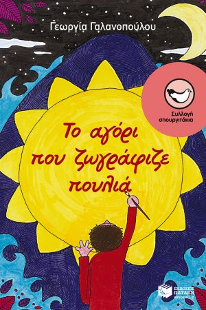 Το αγόρι που ζωγράφιζε πουλιά