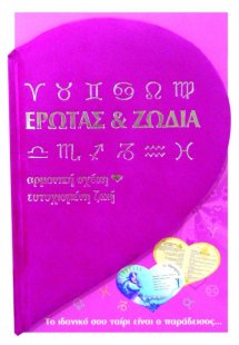Έρωτας και ζώδια