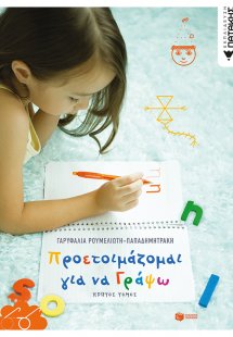Προετοιμάζομαι για να γράψω (Α Τόμος)