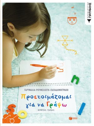 Προετοιμάζομαι για να γράψω (Α Τόμος)