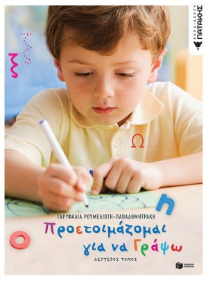 Προετοιμάζομαι για να γράψω (Β Τόμος)