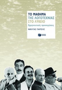 Το μάθημα της λογοτεχνίας στο λύκειο