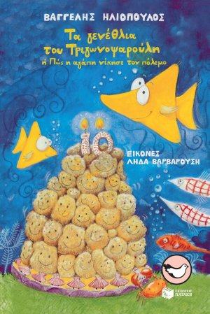 Τα γενέθλια του Τριγωνοψαρούλη