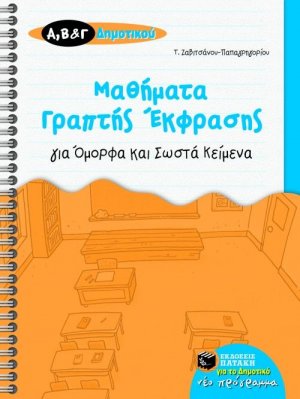 Μαθήματα γραπτής έκφρασης για όμορφα και σωστά κείμενα Α΄, Β΄ και Γ΄ Δημοτικού