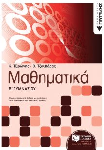 Μαθηματικά Β΄ γυμνασίου
