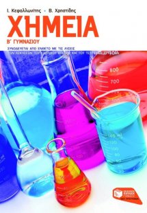 Χημεία Β΄ γυμνασίου