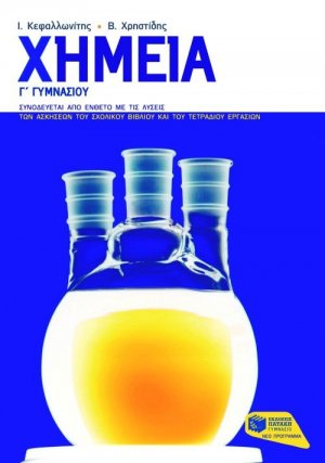 Χημεία Γ΄ γυμνασίου