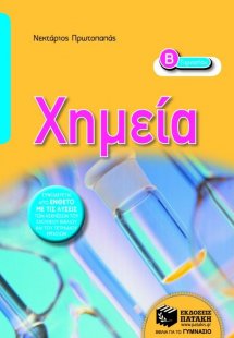 Χημεία Β΄ γυμνασίου