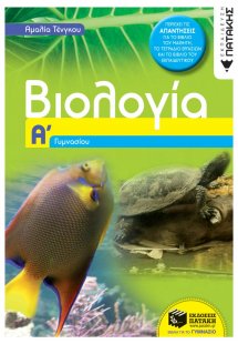 Βιολογία Α΄ γυμνασίου
