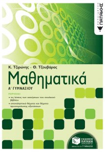 Μαθηματικά Α΄ γυμνασίου