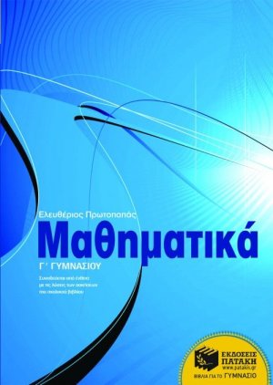 Μαθηματικά Γ΄ γυμνασίου