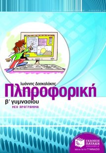Πληροφορική Β΄ γυμνασίου