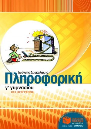 Πληροφορική Γ΄ γυμνασίου