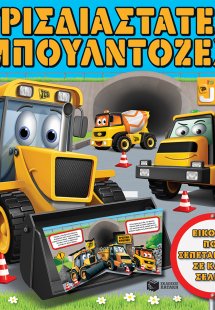 Τρισδιάστατες μπουλντόζες