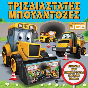 Τρισδιάστατες μπουλντόζες