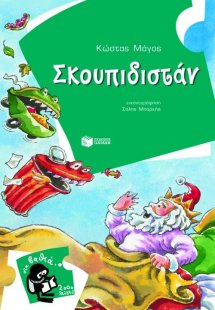Σκουπιδιστάν