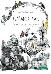 Τιμακιστάν, το σεντούκι του χρόνου