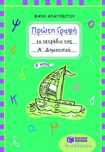 Πρώτη γραφή – Το τετράδιο της Α΄ Δημοτικού (β΄ μέρος)
