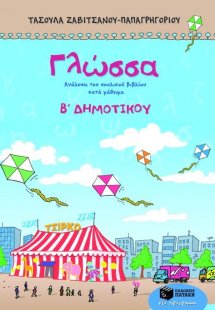 Γλώσσα Β΄ δημοτικού