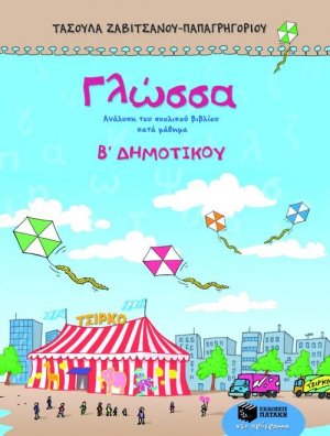 Γλώσσα Β΄ δημοτικού