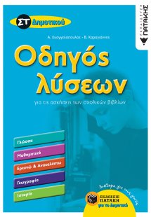 Οδηγός λύσεων για τις ασκήσεις των σχολικών βιβλίων ΣΤ΄...