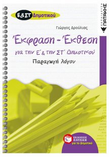 Έκθεση - έκφραση για την Ε΄ και την ΣΤ΄ δημοτικού